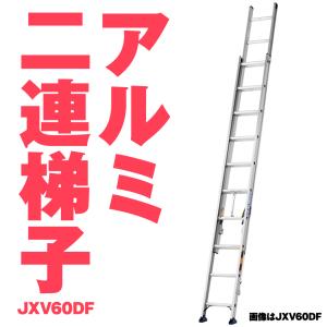ALINCO（アルインコ） 二連梯子 全長3.98m〜6.05m 最大仕様質量130kg