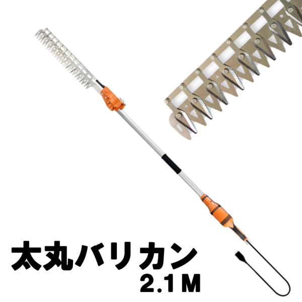 ニシガキ工業 太丸バリカン 高枝 生垣 植木 ヘッジトリマ 剪定 太枝 刈込 玉造り 電動式 AC1...