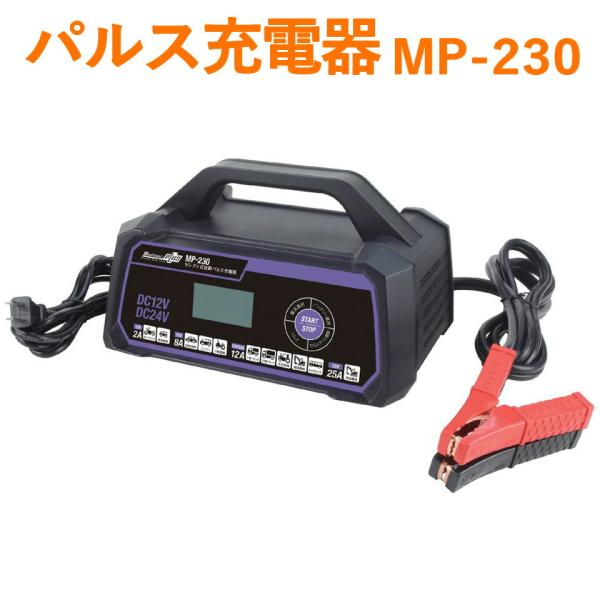 大自工業 パルス充電器 MP-230 オートバイ 自動車 トラック AC100V DC12V DC2...