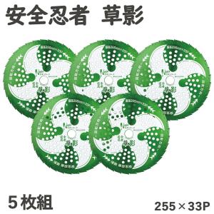 箱入り) 安全忍者 草影 チップソー 草刈刃 255mm×33P T-N2062 関西洋鋸