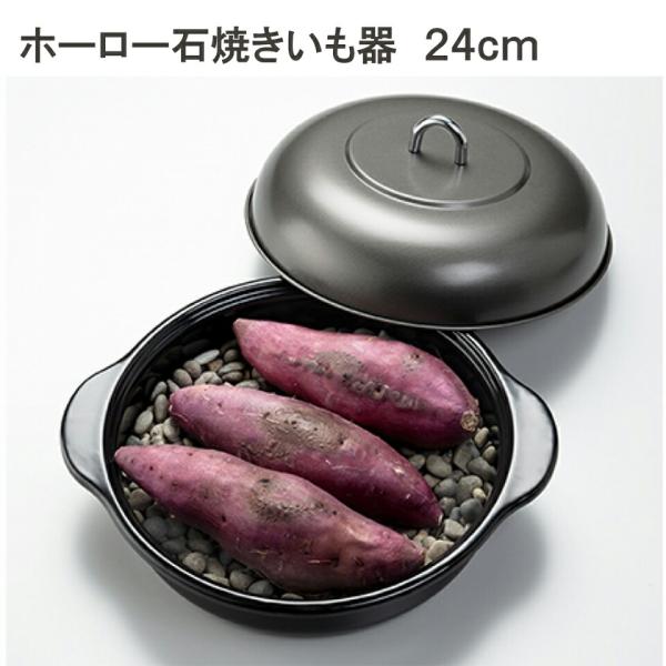 ホーロー 石焼きいも器 石焼き芋 やきいも 石付き IH200V対応 24cm HA-IT24S 焼...