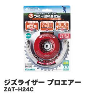 北村製作所 KITAMURA ジズライザー プロエアー Zizlizer 草刈機 草刈り ZAT-H24C 刈払用安定板 チップソー ナイロンコード 赤 山林 砂利 田んぼ 道路脇 日本製