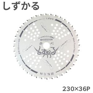 信頼の日本製 120枚刃 山林 チップソー 太刈忍者 優美120 草刈刃 255mm