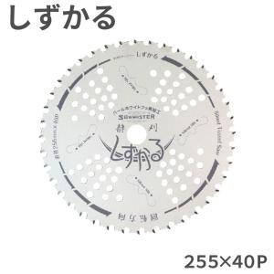 信頼の日本製 120枚刃 山林 チップソー 太刈忍者 優美120 草刈刃 255mm