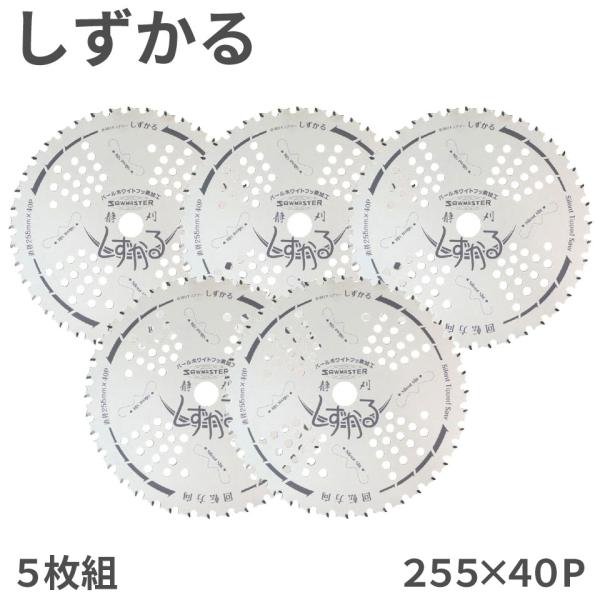 【5枚組】 しずかる チップソー 関西洋鋸 255×40P 外径255mm 40枚刃 T-S2010...