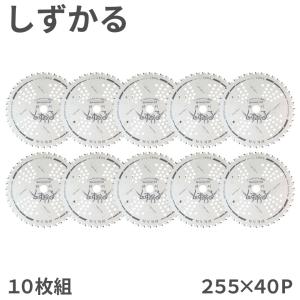 10枚組】 しずかる チップソー 関西洋鋸 230×36P 外径230mm 36枚刃 T