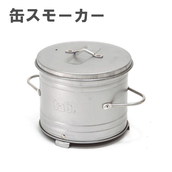 tab. タブ 缶スモーカー 田中文金属 バーベキュー BBQ 焚き火 燻製 スモーク キャンプ ア...