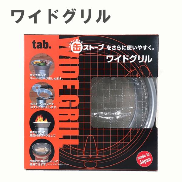 tab. タブ ワイドグリル 田中文金属 バーベキュー BBQ 焚き火 キャンプ 缶ストーブ アウト...