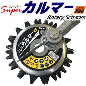 アイデック　スーパーカルマーPRO IDEC <即納>アイデック スーパーカルマーPRO ASK-V23 エンジン刈