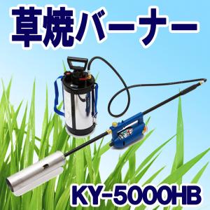 榮製機 栄製機 ハイブリッド草焼バーナー 草焼一番 KY-5000HB  除草 雑草 ガーデニング 田んぼ 畑 野焼き 草焼き カセットボンベ 灯油 メーカー直送