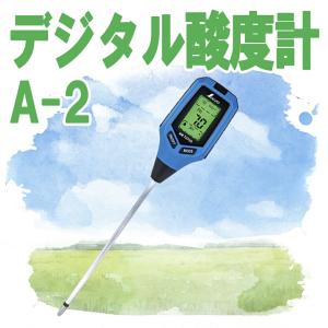シンワ デジタル土壌酸度計 A-2 デジタル酸度計 A-2 大文字 液晶 土壌酸度 土壌塩分濃度 照度 土壌水分 pH 単4アルカリ乾電池 72730