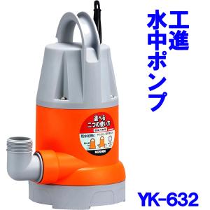 YK-632A 工進 簡易汚物用 全自動 水中ポンプ 自動停止 60Hz 60 YK-632A 工進 簡易汚物用 全自動 水中ポンプ 自動停止 60Hz 60