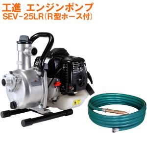 リョービ　エンジンポンプ ホース付き コンパクト 工進（KOSHIN） エンジン ハイデルスポンプ SEV-25L Rホース付