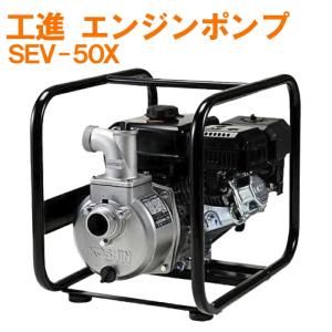 工進 ハイデルスエンジンポンプ 工進エンジン搭載 SEV-50X 農業 ポンプ