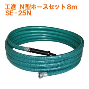 工進（KOSHIN） KOSHIN N型ホースセットポンプに接続して洗車に！ SE