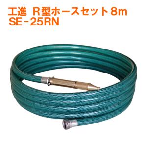 R型ホースセット SE-25RN 25mm 8mホース ポンプ用散水洗浄ホース