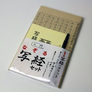 入門なぞる写経セット「般若心経」筆ペン付き 対応