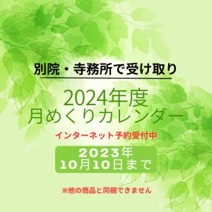2024年カレンダー ネット限定！ 12月中旬以降順次　