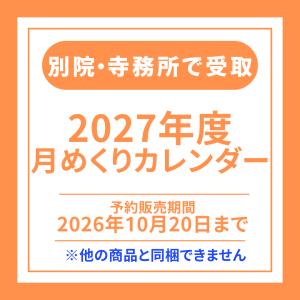 【別院寺務所での受取 念佛宗檀信徒の方限定】2027年カレンダー ネット予約限定価格！ 12月中旬以降順次発送　