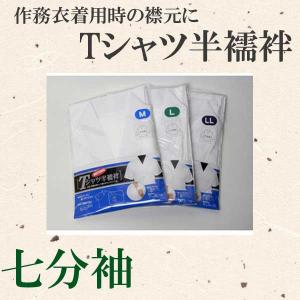 対応  Tシャツ半襦袢 七分袖 合用