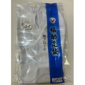 福助足袋 綿ブロード 対応