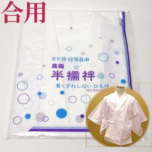 白衣用半襦袢 紐つき 合用 カケ衿付替自由 M・L・LLサイズ