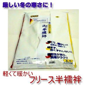 東レ エアロフリース半襦袢