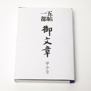 御文章　五帖一部　ひらがな版