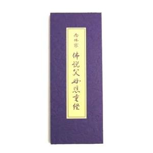 佛説父母恩重経 念佛宗 念仏宗無量寿寺
