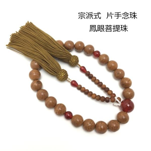宗派式 片手念珠 鳳眼菩提珠 ２２玉 瑪瑙仕立 正絹房