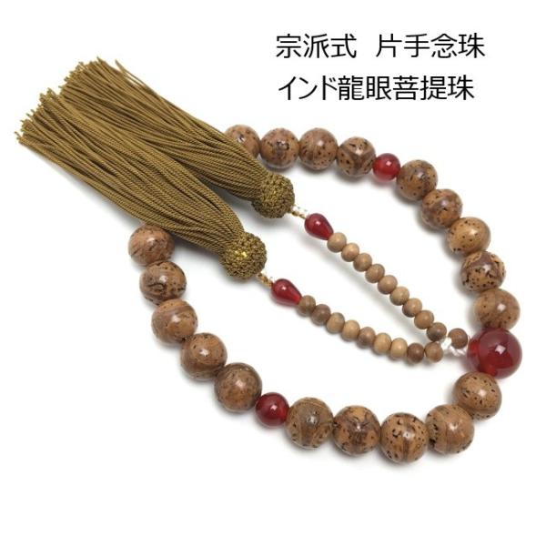 宗派式 片手念珠 インド龍眼菩提珠 ２２玉 瑪瑙仕立 正絹房