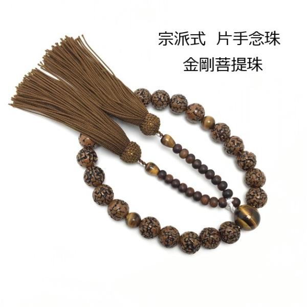 宗派式 片手念珠 金剛菩提珠 ２２玉 虎目仕立 正絹房