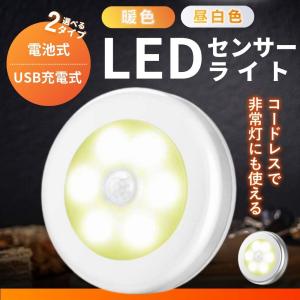 センサーライト 人感センサー 自動点灯 消灯 電池式 USB充電式 LED 室内 屋内 防災 玄関 ガレージ 物置 ナイトライト 災害グッズ