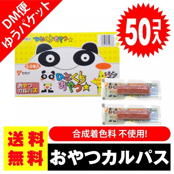 k 送料無料  ヤガイ おやつカルパス　５０本入  ポイント 消化 箱無 DM便 ゆうパケット