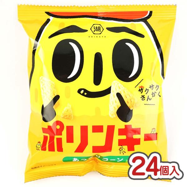 コイケヤ ポリンキーあっさりコーン  小袋 (24個入) スナック菓子 お菓子 卸 まとめ買い