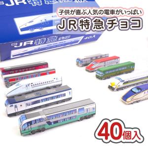 JR 特急 チョコ（40個入）駄菓子 まとめ買い 箱買い チョコレート 電車 お菓子 景品 お祭り クロタニ｜nichokichi