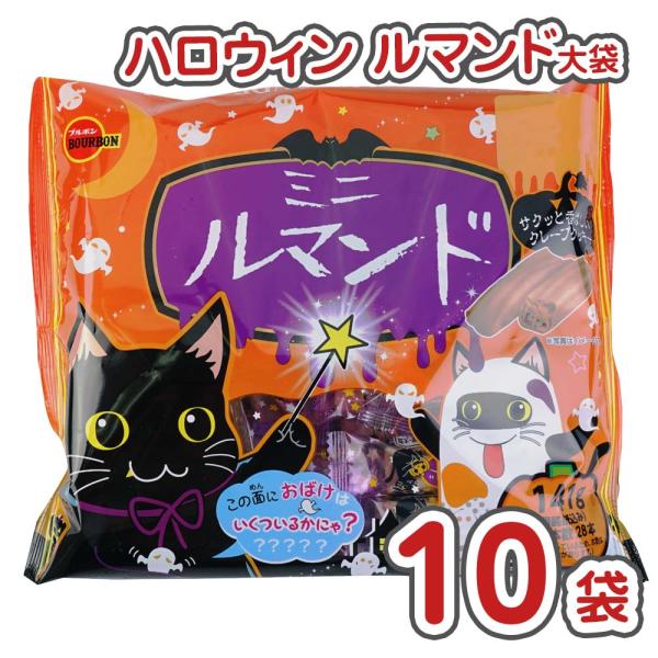 【 ハロウィン限定 】 ハロウィン ルマンド 大袋  (10袋)  / 駄菓子 小ロット お菓子 チ...