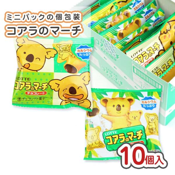 コアラのマーチ ミニパック 小袋 チョコ (10個入) 駄菓子 まとめ買い 個包装 箱買い チョコレ...
