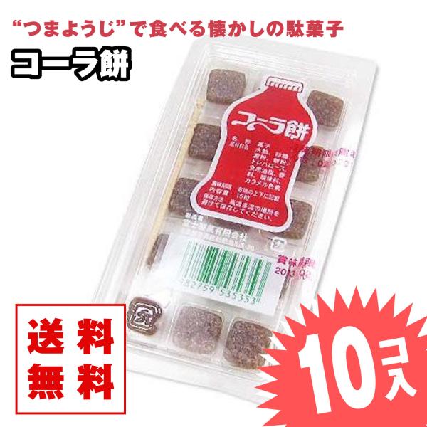 【 送料無料 ゆうパケット便  】 コーラ餅  (10個入)  / 駄菓子 小ロット 送料無料 グミ...