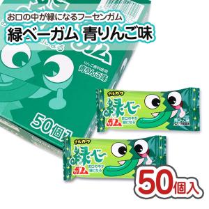 マルカワ 緑ベーガム （50個) ガム お菓子 おもしろい 駄菓子 ハロウィン 子供会｜nichokichi