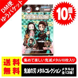 送料無料 1200円ポッキリ 鬼滅の刃 メタルコレクション 10個入 エンスカイ 無限列車編 キーホルダー ストラップ グッズ ポイント消化 ゆうパケットDM便｜nichokichi