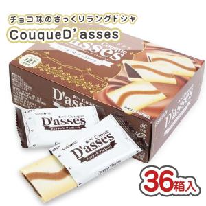 クックダッセ チョコ 箱 (36箱入) 駄菓子 まとめ買い 箱買い カステラ