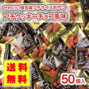 【 送料無料 ゆうパケット便  】 プチ クッキー チョコ風味 (50個入) / 駄菓子 まとめ買い 送料無料 クッキー系のお菓子 お菓子 つめあわせ リアライズ｜nichokichi