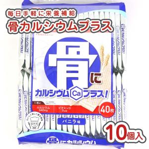 骨にカルシウムプラス 大袋 (10袋入)  お菓子 まとめ買い 箱買い シェアパック ビスケット系のお菓子 景品 おやつ ハマダ｜nichokichi