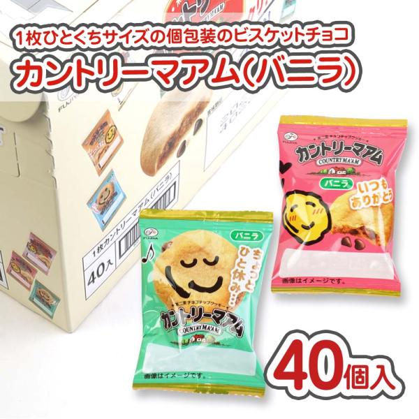 1枚 カントリーマァム 小袋  (バニラ)  (40個入 )  /  駄菓子 まとめ買い 箱買い チ...