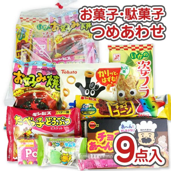 550円 お菓子 袋 詰め合わせ セットA【 75個口以上のご注文で 送料無料 】 つめあわせ 個包...