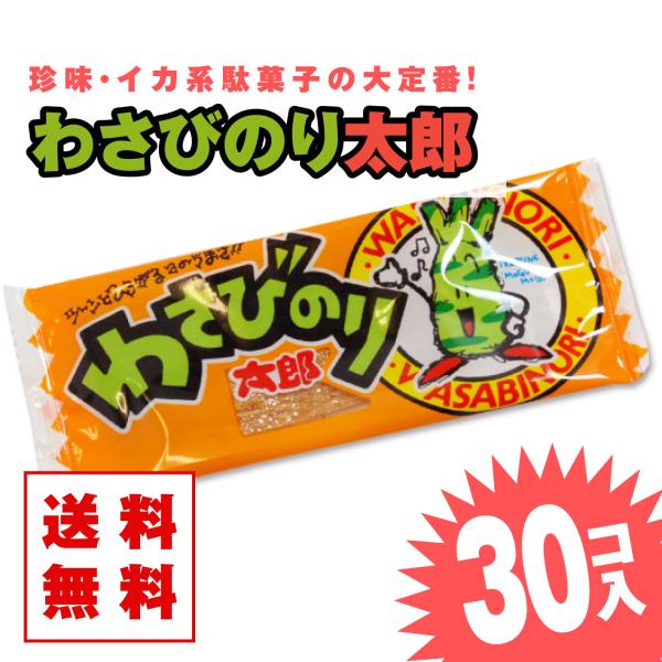 【 送料無料 / ゆうパケット 】わさびのり太郎 (30枚入)  / 駄菓子 まとめ買い 送料無料 ...