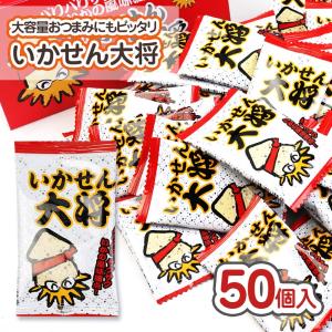 いかせん大将 (50個入) 駄菓子 まとめ買い 箱買い 米菓...