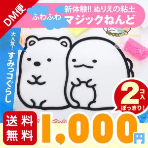 1000円ポッキリ ふわふわマジックねんど すみっコぐらし