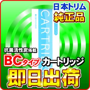 日本トリム 活性炭 BCカートリッジ LINEギフト併売｜nickangensuisosui